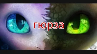 Беззубик и дневная фурия (гюрза)