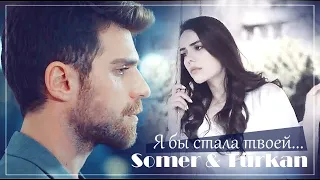 Сомер и Тюркан / Somer & Türkan - Я бы стала твоей