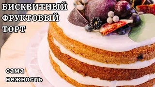 БИСКВИТНЫЙ торт с фруктами  САМА НЕЖНОСТЬ!