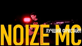 Лучший фристайл: фильм о Noize MC