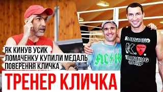 ТРЕНЕР КЛИЧКА: ВОЛОДИМИР ЗНИЩИВ ГАССІЄВА, БОКСЕРИ-ВАТНІКИ, ХТО СИЛЬНІШЕ Б'Є УСИК ЧИ КЛИЧКО?