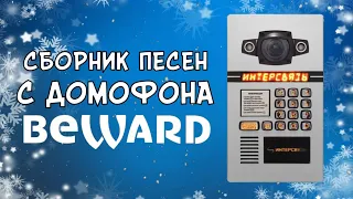 200 ПОДПИСЧИКОВ | СБОРНИК НОВОГОДНИХ ПЕСЕН С ДОМОФОНА BEWARD (ИНТЕРСВЯЗЬ)