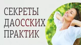 Секреты даосских практик. Все о курсе