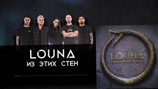 LOUNA - Из этих стен (Official Audio) / 2020
