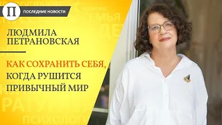 Людмила Петрановская: Жизнь рушится — как искать опору?