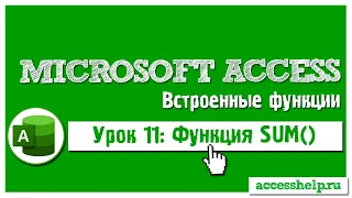 Функция SUM в Microsoft Access на пальцах за 10 минут