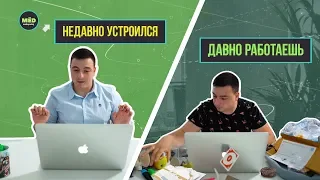 НЕДАВНО УСТРОИЛСЯ VS ДАВНО РАБОТАЕШЬ