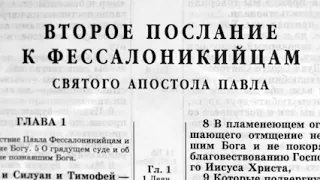 Новый Завет. 2 ПОСЛАНИЕ ФЕССАЛОНИКИЙЦАМ. Синодальный Перевод. (читает Александр Бондаренко)