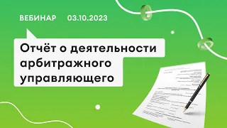 03.10.23, Отчёт о деятельности АУ