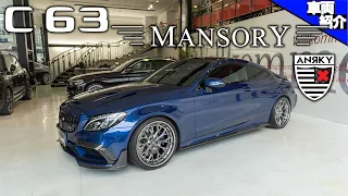 【bond cars Arena】カスタム総額500万越え！？ C63 Coupe Mansory【車両紹介】