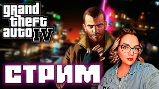 Выходные с Нико в GTA 4 Стрим!