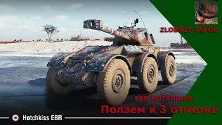 EBR HOTCHKISS. ПОЛЗЕМ К ТРЕТЬЕЙ ОТМЕТКЕ!#2