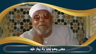 معنى  وهو يُجير ولا يُجار عليه   الشيخ الشعراوي