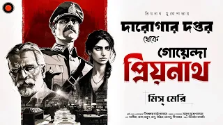 Daroga Priyonath| মিস্ মেরী  #GolpoGlobal DarogarDaptar Goyenda golpo  Detective Suspense mysterious