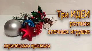 Роспись елочных шаров на Новый год №2/ Painting Christmas balls for the New Year