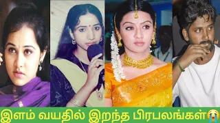 Tamil Cinema Actor And Actress Young Age death||இறந்த தமிழ் சினிமா பிரபலங்கள்