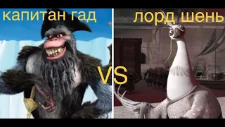 лорд шень (кунг фу панда 2) vs капитан гад (ледняковый период 4)