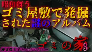 ゴミ屋敷の廃墟に置かれたままの、謎のアルバム･･･