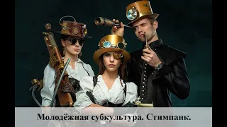 #Молодёжная субкультура.Стимпанк#КалининскийДК