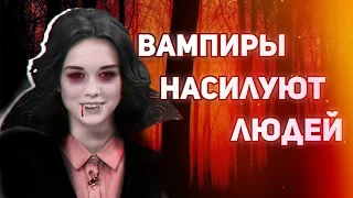 Вампиры насилуют людей [ЖизаТВ]