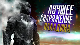 САМОЕ ЛЕГЕНДАРНОЕ СНАРЯЖЕНИЕ НА ПАЛАДИНА! | SKYRIM RFAB SE X| ВОИН