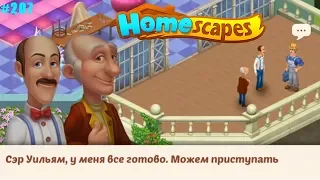 HomeScapes Дворецкий #207 (уровни 1235-1242) Безумная идея Папы