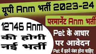 Up Anm New Vacancy 2023|Up Anm vacancy Kab aayegi|Up Anm 12746 Bharti upsssc Pet पास करे आवेदन