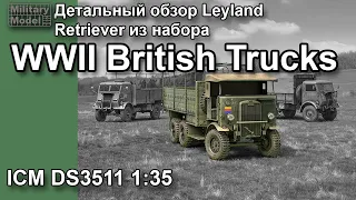 WWII British Trucks Обзор грузовика Leyland Retriever набора от ICM DS3511 1:35