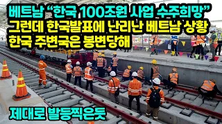 베트남 “한국 100조원 사업 수주희망”그런데 한국반응에 난리난 베트남 상황 한국 주변국은 뜻밖의 봉변