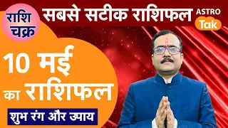 राशि चक्र 10 मई का राशिफल, 10 मिनट में देखें 12 राशिफल | Praveen Mishra | Astro Tak