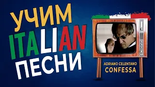 УЧИМ ПЕСНЮ Adriano Celentano - Confessa (перевод прямой) | Итальянский язык по песням