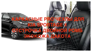 Обзор каркасных чехлов для Kia Sportage 4