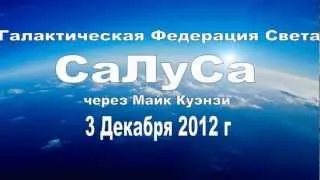 Галактическая Федерация Света. Салуса. 3 Декабря 2012 г.