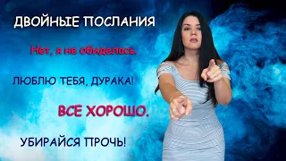 Как довести человека до ручки? ДВОЙНЫЕ ПОСЛАНИЯ в отношениях – пример грязной манипуляции и абьюза 🤬