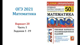 ОГЭ 2021. Математика. Вариант 20. Сборник на 50 вариантов. Под ред. И.В. Ященко, Задания 1 - 19.