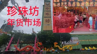 新加坡珍珠坊年货市场2024龙年/Singapore People's Park Chinese New Year Market 2O24