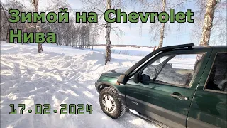 Зимой на Chevrolet Нива 17 02 2024