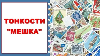 Тонкости "Мешка"