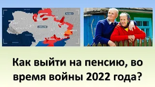 Как выйти на пенсию, во время войны 2022 года? | Как оформить пенсию в 2022 году?