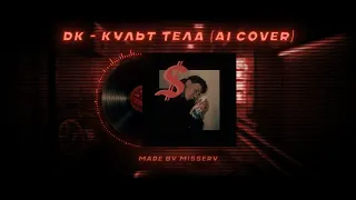 DK – Культ тела (AI cover)