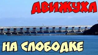 Крымский мост(январь 2019) Сколько осталось сделать моста на Цементной сободке Шпалы и рельсы вблизи