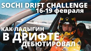 Цареградцев пригласил Ладыгина в дрифт! Дебют пилота LADA Sport ROSNEFT в Sochi Drift Challenge