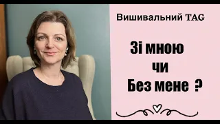 Вишивка хрестом. TAG  -  Зі мною чи без мене?