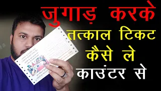 counter se tatkal ticket kaise nikale 2023, how to get tatkal ticket from counter 2023