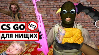 CS GO от ШКОЛЬНИКОВ 2 - ТРЭШ НА АНДРОИДЕ