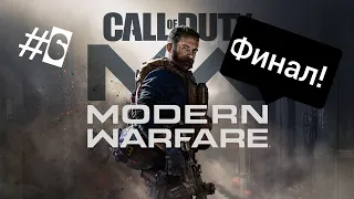 Call of Duty: Modern Warfare 19. Часть 6! В Пекло. Финал игры! Прохождение без комментариев!