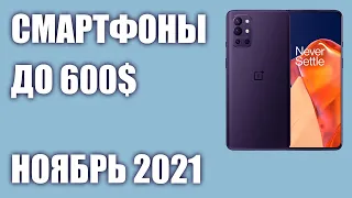 ТОП—6. Лучшие смартфоны до 600$. Рейтинг на Ноябрь 2021 года!