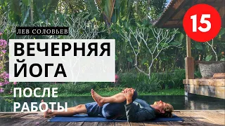 ВЕЧЕРНЯЯ ЙОГА 🌿 [ ЙОГА ВЕЧЕРОМ дома для спины и ног ] 🌿 Видео-урок йоги для начинающих на 15 минут