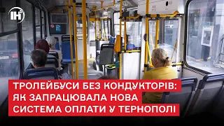 Тролейбуси без кондукторів: як запрацювала нова система оплати у Тернополі?