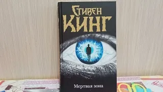 Мертвая зона / Стивен Кинг / У книжной полки